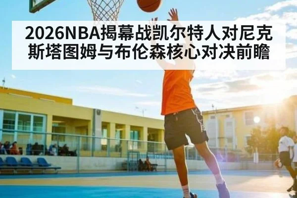 2026NBA揭幕战凯尔特人对尼克斯塔图姆与布伦森核心对决前瞻