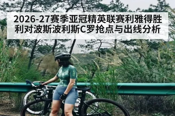 2026-27赛季亚冠精英联赛利雅得胜利对波斯波利斯C罗抢点与出线分析