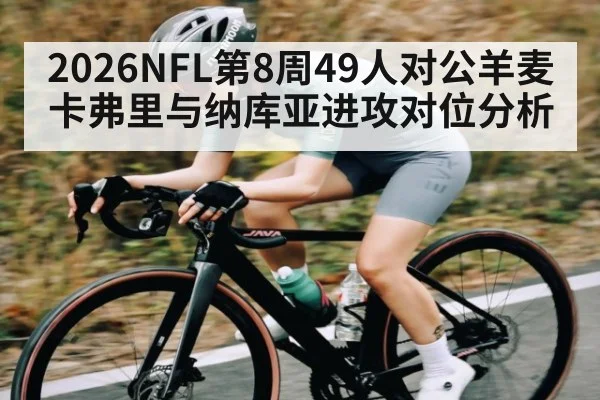 2026NFL第8周49人对公羊麦卡弗里与纳库亚进攻对位分析